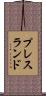 プレスランド Scroll