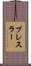 プレスラー Scroll