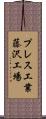 プレス工業藤沢工場 Scroll