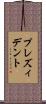 プレズィデント Scroll