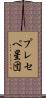 プレセペ星団 Scroll