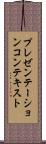 プレゼンテーションコンテキスト Scroll