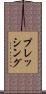 プレッシング Scroll