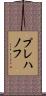 プレハノフ Scroll