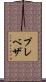 プレベザ Scroll