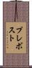 Prevost Scroll