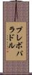 プレボパラドル Scroll