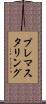 プレマスタリング Scroll