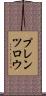 プレンツロウ Scroll