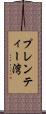 プレンティー湾 Scroll