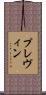 プレヴィン Scroll