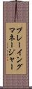 プレーイング・マネージャー Scroll