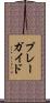 プレー・ガイド Scroll