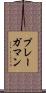 プレーガマン Scroll
