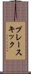 プレースキック Scroll