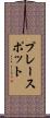 プレースポット Scroll