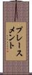 プレースメント Scroll