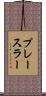 プレースラー Scroll