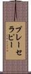 プレーセラピー Scroll