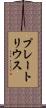プレートリウス Scroll