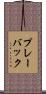 プレーバック Scroll