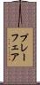 プレーフェア Scroll