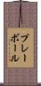 プレーボール Scroll