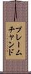 プレームチャンド Scroll