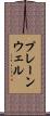 プレーンウェル Scroll