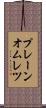 プレーン・オムレツ Scroll