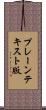 プレーンテキスト版 Scroll