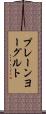 プレーンヨーグルト Scroll