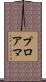 プロアマ Scroll
