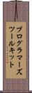 プログラマーズツールキット Scroll