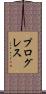 プログレス Scroll