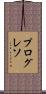 プログレソ Scroll