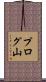 プログ山 Scroll