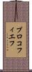 プロコフィエフ Scroll