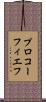 プロコーフィエフ Scroll