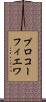 プロコーフィエワ Scroll