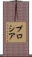 プロシア Scroll