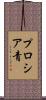 プロシア青 Scroll