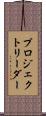 プロジェクト・リーダー Scroll