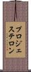 プロジェステロン Scroll