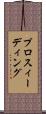 プロスィーディング Scroll