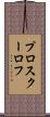 プロスクーロフ Scroll