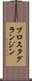 プロスタグランジン Scroll