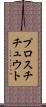 プロスチチュウト Scroll