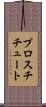 プロスチチュート Scroll