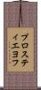プロスティエヨフ Scroll